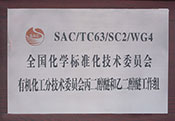 全國化學標準化技術委員會有機化工分技術委員會丙二醇醚和乙二醇醚工作組