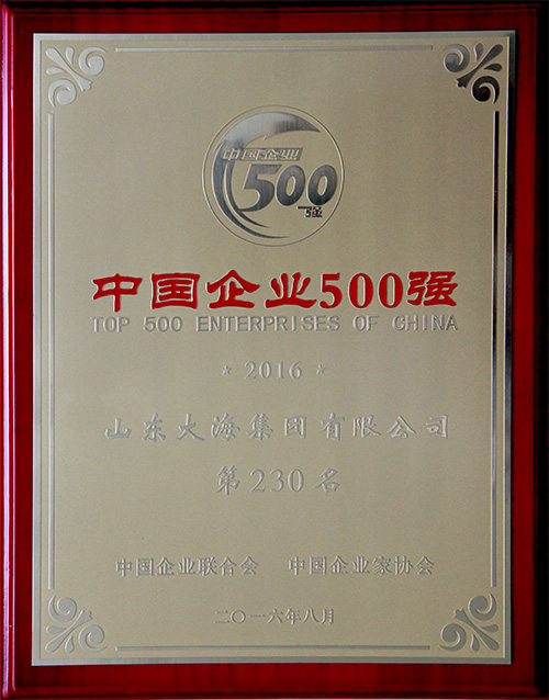 2016中國企業(yè)500強